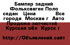 Бампер задний Фольксваген Поло седан › Цена ­ 5 000 - Все города, Москва г. Авто » Продажа запчастей   . Курская обл.,Курск г.